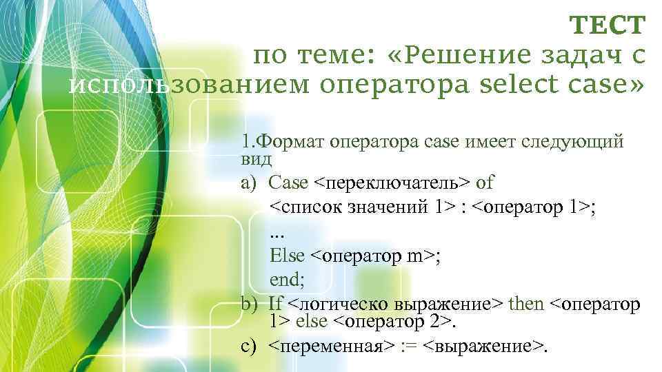 Решение задач с использованием операторов циклов. Тест по теме решение задач. Тест на тему решение задач. Проверочная работа по теме операторы цикла.