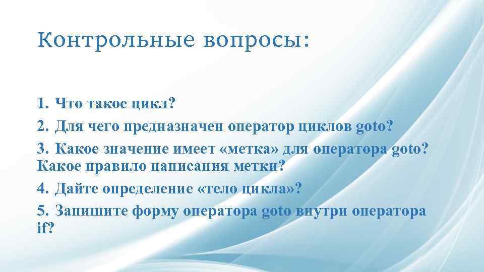 Контрольные вопросы 1. Для чего предназначен цикл?. Для чего предназначен оператор %. Проблем для решения методом контрольных вопросов.. Для чего предназначены вопросы.