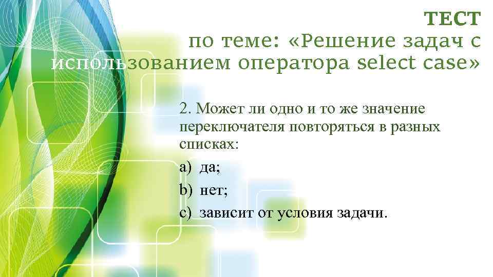 ТЕСТ по теме: «Решение задач с использованием оператора select case» 2. Может ли одно