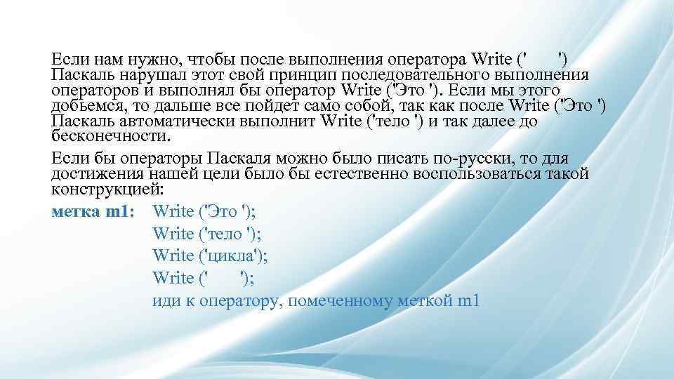 Если нам нужно, чтобы после выполнения оператора Write (' ') Паскаль нарушал этот свой