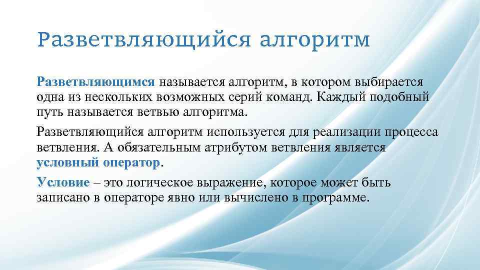 Разветвляющийся алгоритм Разветвляющимся называется алгоритм, в котором выбирается одна из нескольких возможных серий команд.