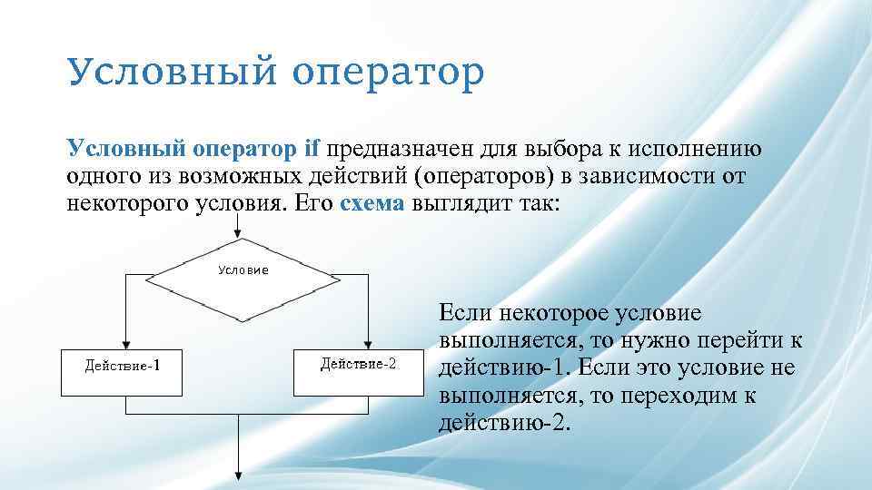 Условный оператор if предназначен для выбора к исполнению одного из возможных действий (операторов) в