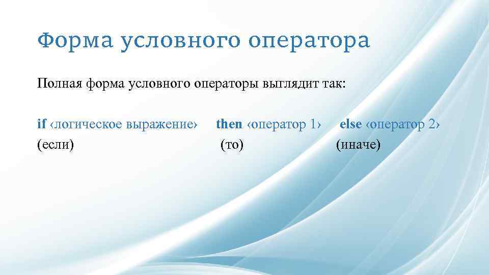 Форма условного оператора Полная форма условного операторы выглядит так: if ‹логическое выражение› (если) then