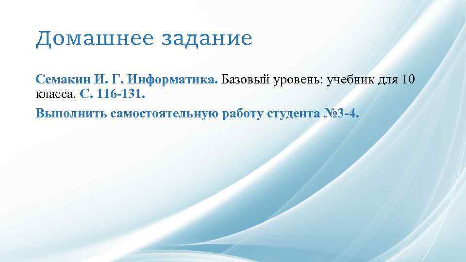 Домашнее задание Семакин И. Г. Информатика. Базовый уровень: учебник для 10 класса. С. 116