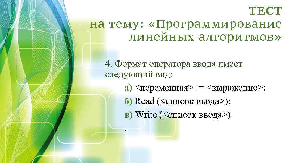 ТЕСТ на тему: «Программирование линейных алгоритмов» 4. Формат оператора ввода имеет следующий вид: а)