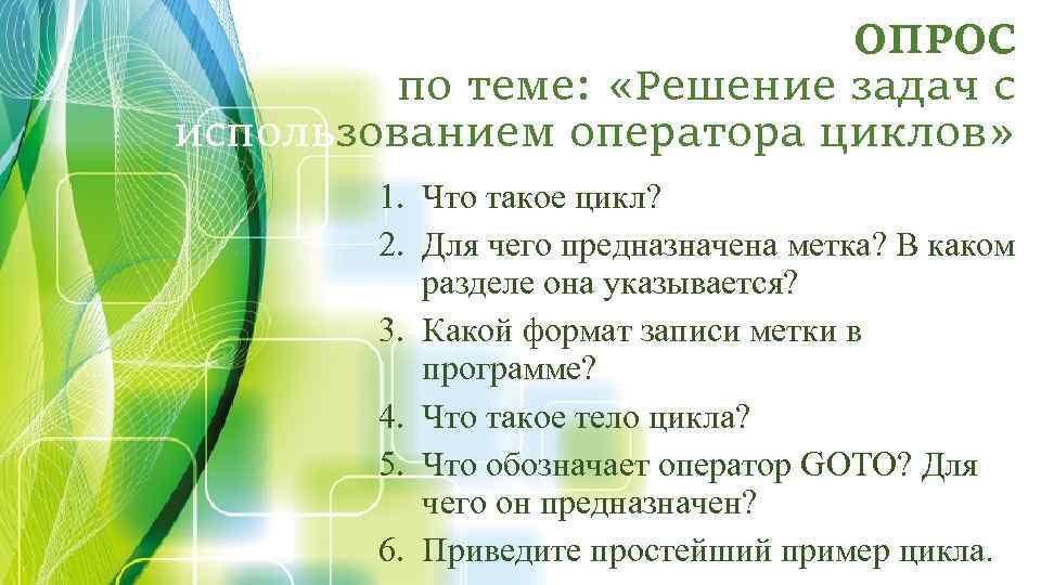 ОПРОС по теме: «Решение задач с использованием оператора циклов» 1. Что такое цикл? 2.