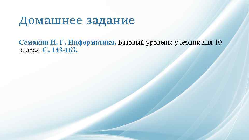 Домашнее задание Семакин И. Г. Информатика. Базовый уровень: учебник для 10 класса. С. 143
