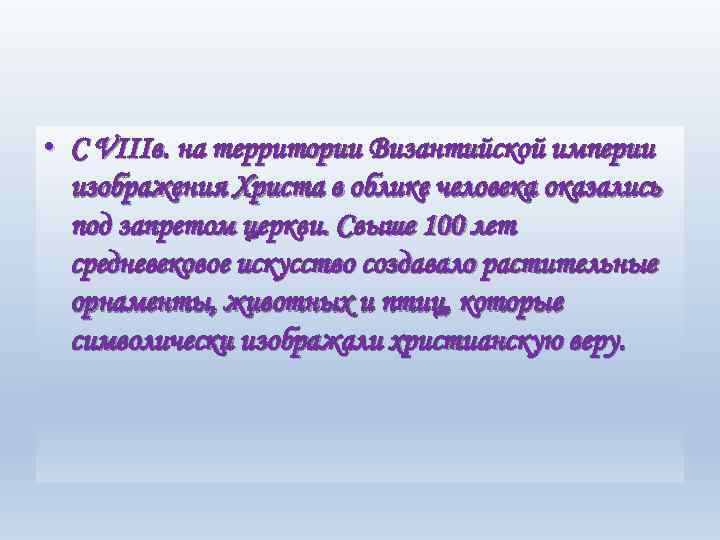  • С VIIIв. на территории Византийской империи изображения Христа в облике человека оказались