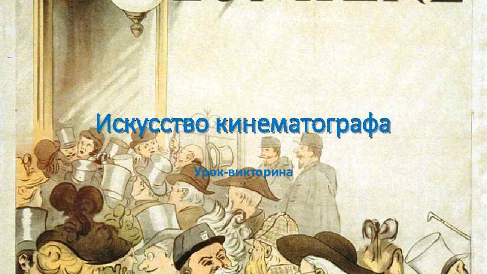 Искусство кинематографа Урок-викторина 