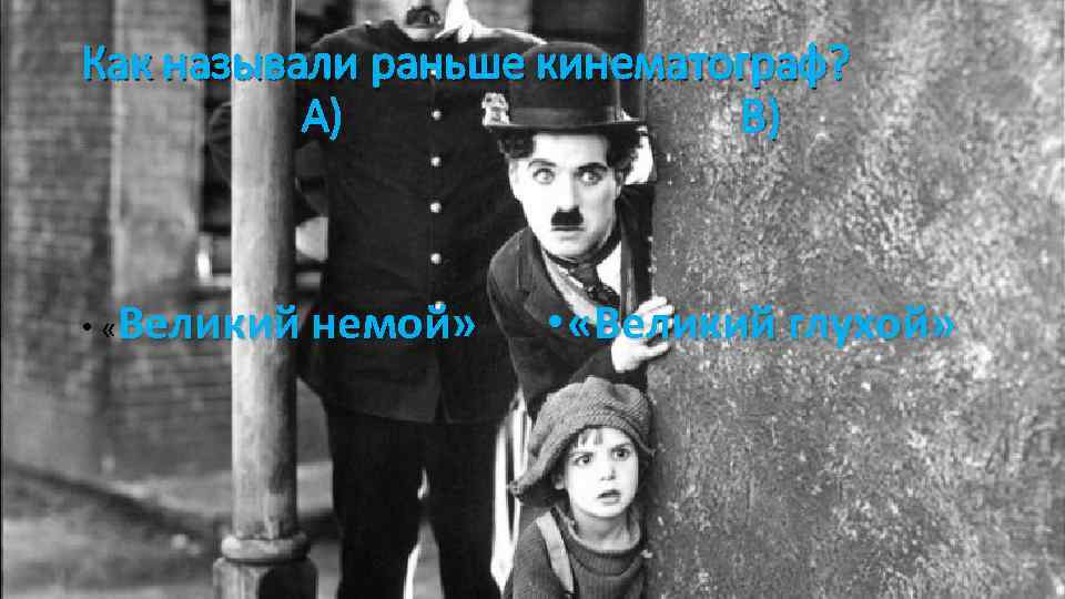 Как называли раньше кинематограф? А) В) • «Великий немой» • «Великий глухой» 