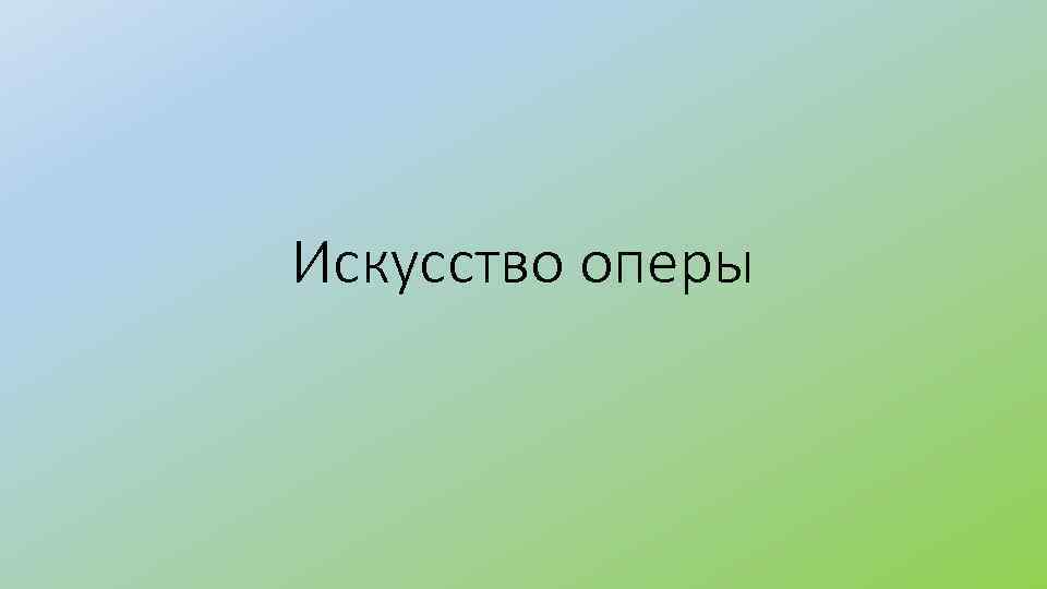 Искусство оперы 