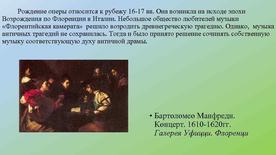 Рождение оперы относится к рубежу 16 -17 вв. Она возникла на исходе эпохи Возрождения