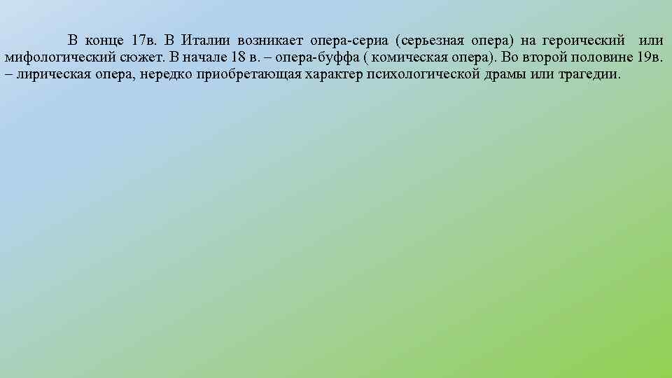 В конце 17 в. В Италии возникает опера-сериа (серьезная опера) на героический или мифологический