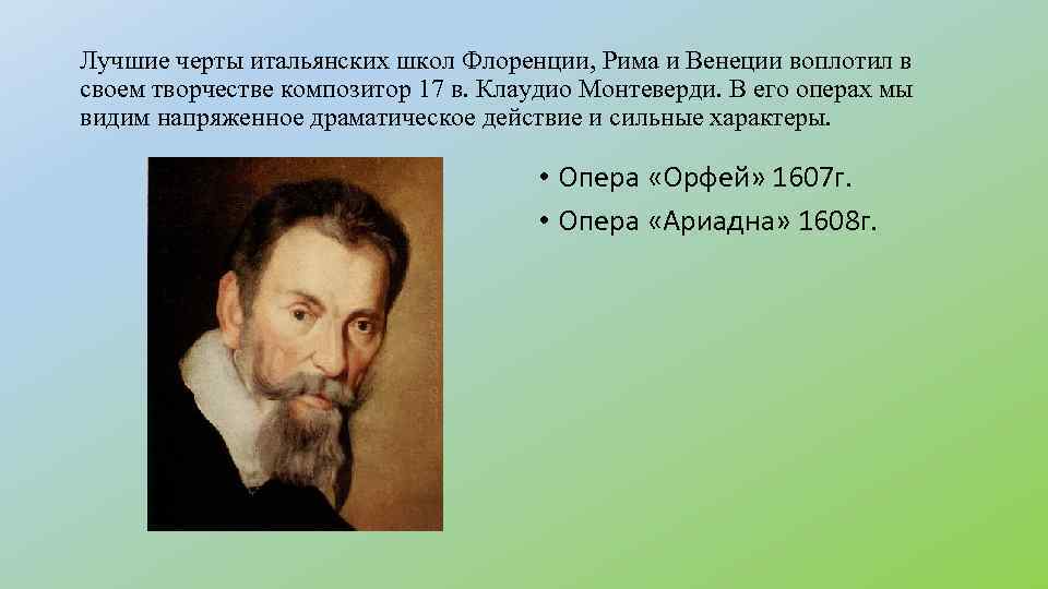 Лучшие черты итальянских школ Флоренции, Рима и Венеции воплотил в своем творчестве композитор 17