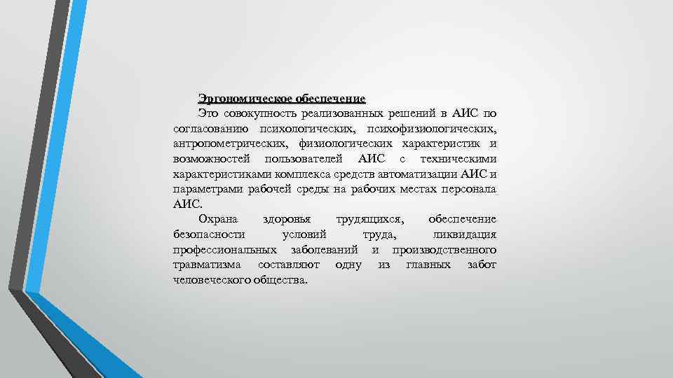 Эргономическое обеспечение Это совокупность реализованных решений в АИС по согласованию психологических, психофизиологических, антропометрических, физиологических