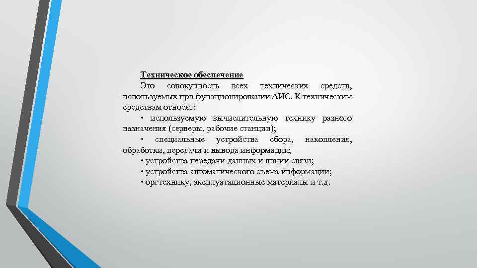 Техническое обеспечение Это совокупность всех технических средств, используемых при функционировании АИС. К техническим средствам