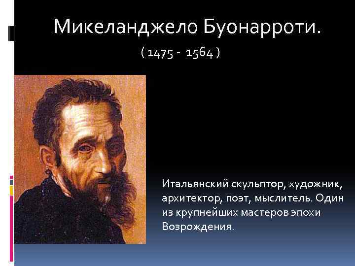 Микеланджело биография. Микеланджело (1475—1564)Давид. Микеланджело 1475-1564 портрет. Родина Микеланджело Буонарроти. Микеланджело Буонарроти где родился Страна.