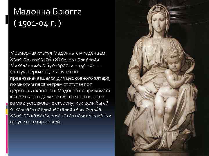 Мадонна Брюгге ( 1501 -04 г. ) Мраморная статуя Мадонны с младенцем Христом, высотой