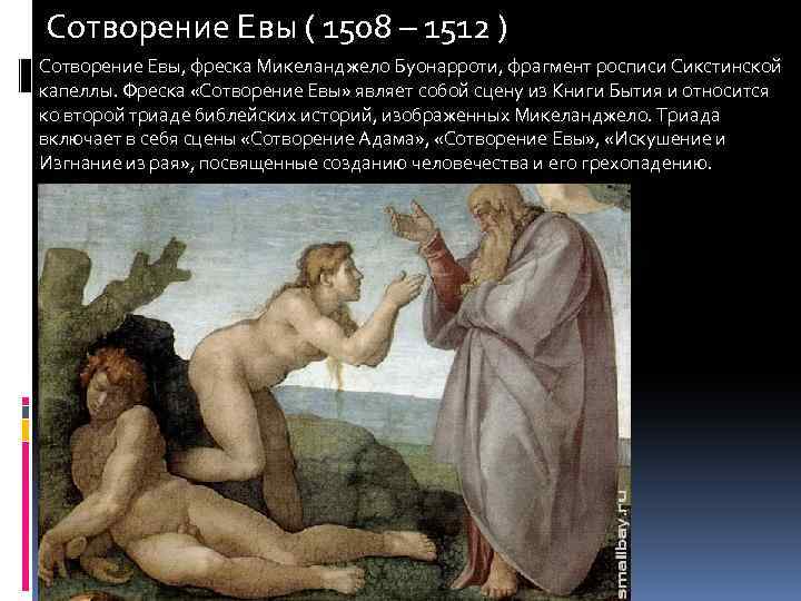 Сотворение Евы ( 1508 – 1512 ) Сотворение Евы, фреска Микеланджело Буонарроти, фрагмент росписи