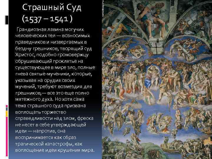 Страшный Суд (1537 – 1541 ) Грандиозная лавина могучих человеческих тел — возносимых праведников