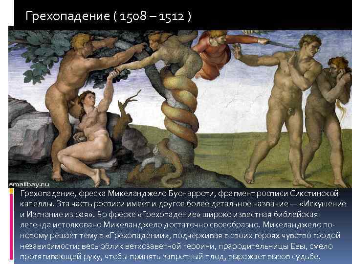 Грехопадение ( 1508 – 1512 ) Грехопадение, фреска Микеланджело Буонарроти, фрагмент росписи Сикстинской капеллы.