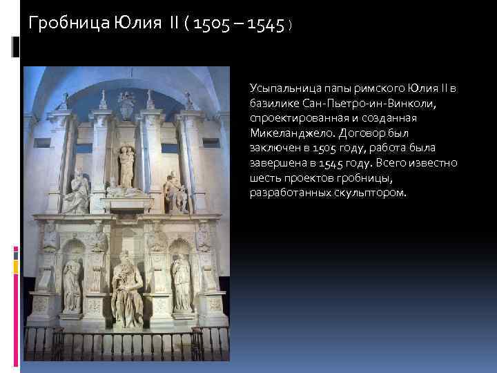 Гробница Юлия II ( 1505 – 1545 ) Усыпальница папы римского Юлия II в