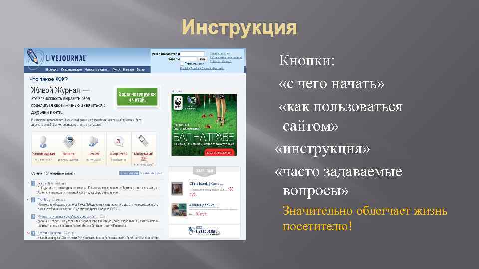 Инструкция Кнопки: «с чего начать» «как пользоваться сайтом» «инструкция» «часто задаваемые вопросы» Значительно облегчает