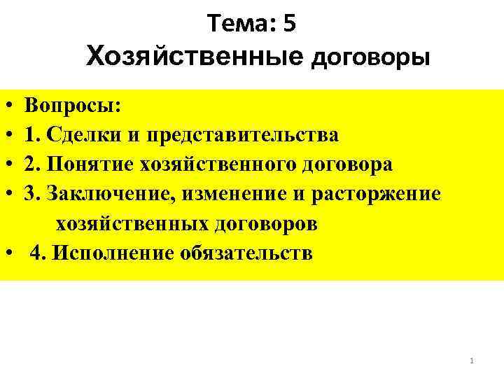 Тема: 5 Хозяйственные договоры • • Вопросы: 1. Сделки и представительства 2. Понятие хозяйственного