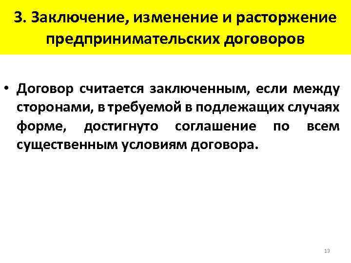 3. Заключение, изменение и расторжение предпринимательских договоров • Договор считается заключенным, если между сторонами,