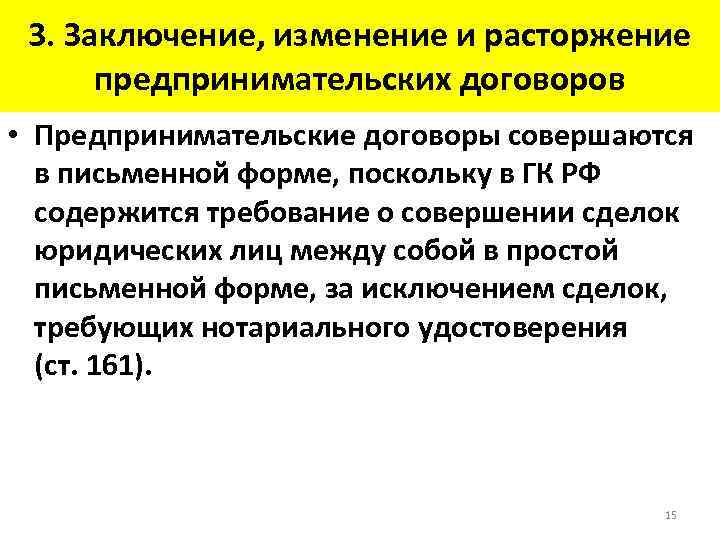 3. Заключение, изменение и расторжение предпринимательских договоров • Предпринимательские договоры совершаются в письменной форме,