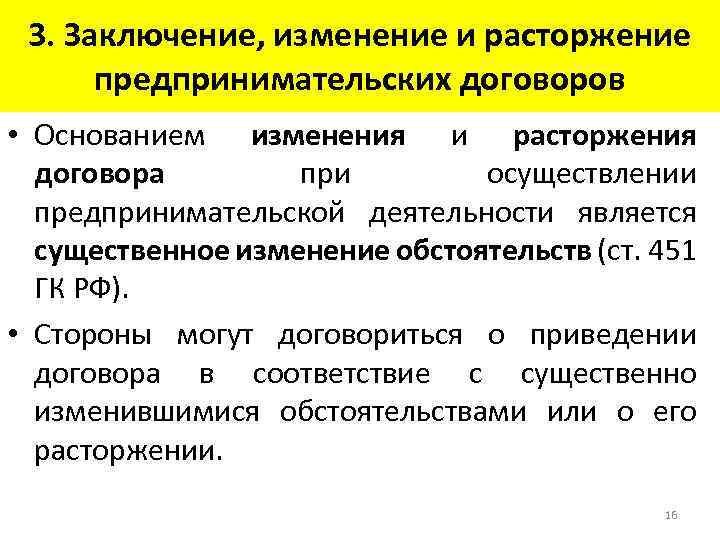 3. Заключение, изменение и расторжение предпринимательских договоров • Основанием изменения и расторжения договора при