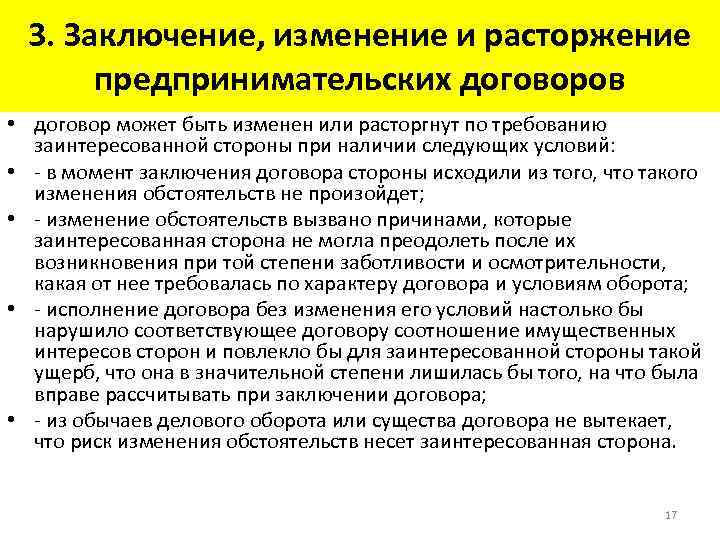 3. Заключение, изменение и расторжение предпринимательских договоров • договор может быть изменен или расторгнут