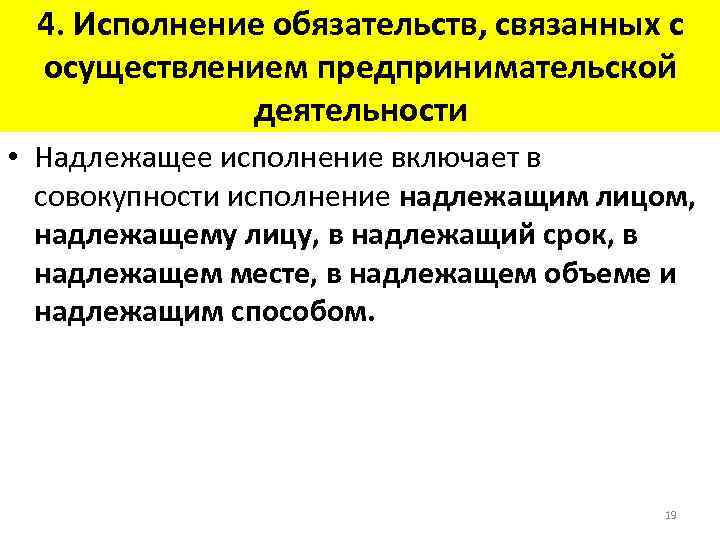 4. Исполнение обязательств, связанных с осуществлением предпринимательской деятельности • Надлежащее исполнение включает в совокупности