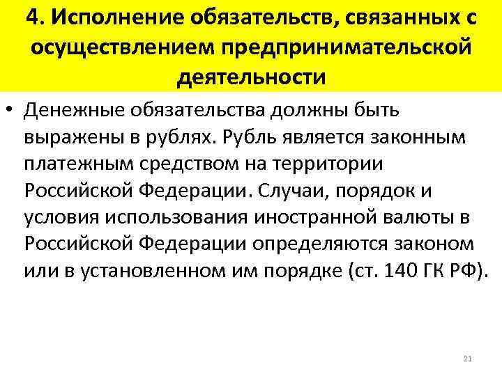 4. Исполнение обязательств, связанных с осуществлением предпринимательской деятельности • Денежные обязательства должны быть выражены