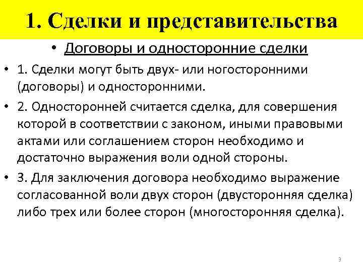 1. Сделки и представительства • Договоры и односторонние сделки • 1. Сделки могут быть