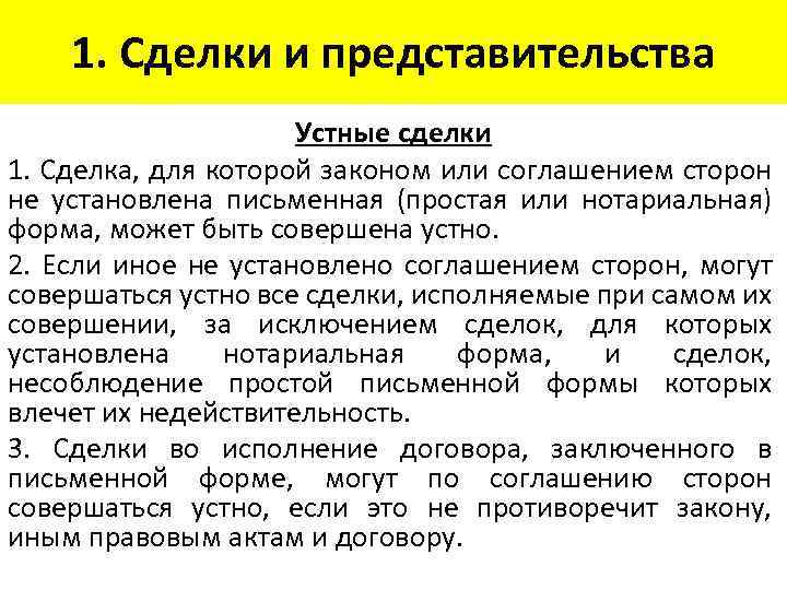 1. Сделки и представительства Устные сделки 1. Сделка, для которой законом или соглашением сторон