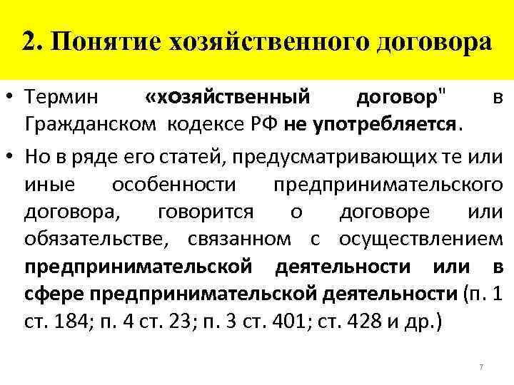 2. Понятие хозяйственного договора • Термин «хозяйственный договор