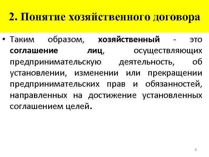 2. Понятие хозяйственного договора • Таким образом, хозяйственный - это соглашение лиц, осуществляющих предпринимательскую