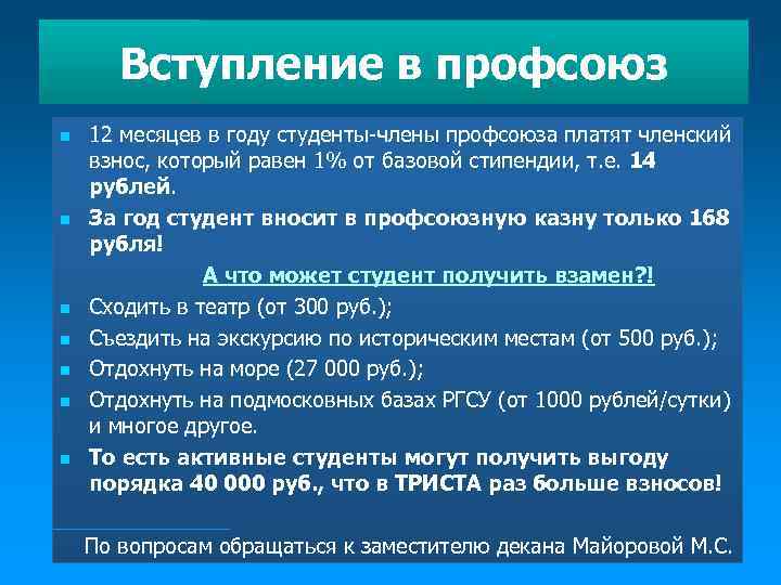 Вступление в профсоюз n n n n 12 месяцев в году студенты-члены профсоюза платят