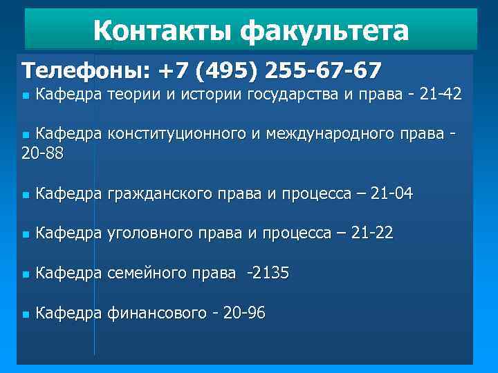 Контакты факультета Телефоны: +7 (495) 255 -67 -67 n Кафедра теории и истории государства