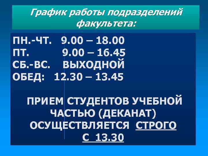 График работы подразделений факультета: ПН. -ЧТ. 9. 00 – 18. 00 ПТ. 9. 00