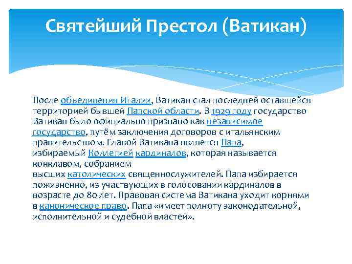 Святейший Престол (Ватикан) После объединения Италии, Ватикан стал последней оставшейся территорией бывшей Папской области.