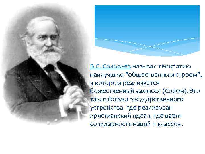 В. С. Соловьев называл теократию наилучшим 