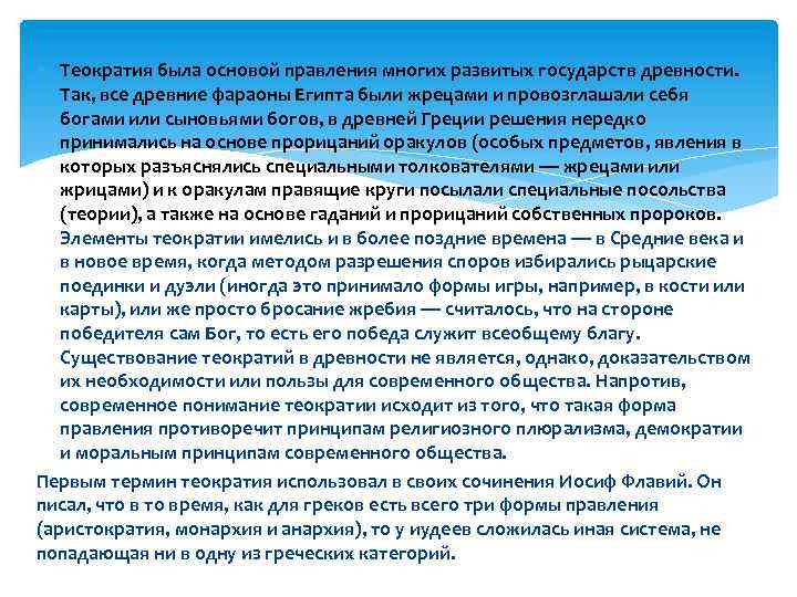  Теократия была основой правления многих развитых государств древности. Так, все древние фараоны Египта