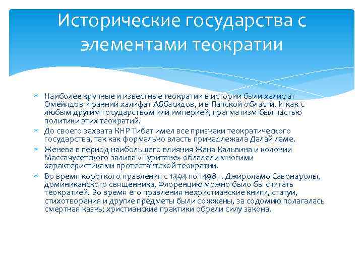 Исторические государства с элементами теократии Наиболее крупные и известные теократии в истории были халифат