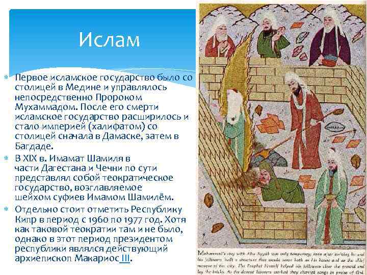 Ислам Первое исламское государство было со столицей в Медине и управлялось непосредственно Пророком Мухаммадом.