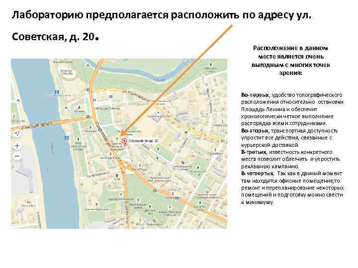 Лабораторию предполагается расположить по адресу ул. Советская, д. 20 . Расположение в данном месте