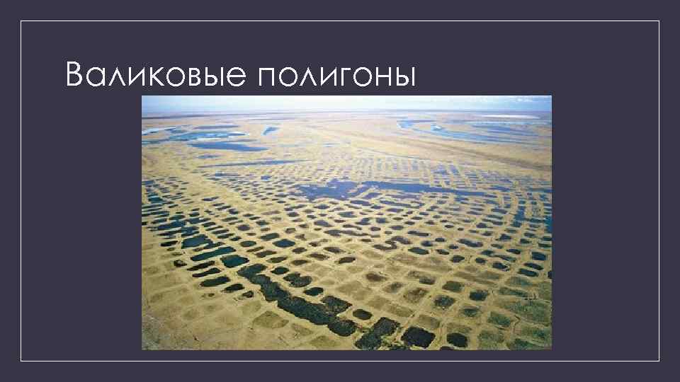 Валиковые полигоны 