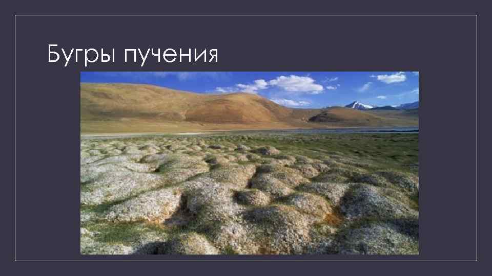 Бугры пучения 