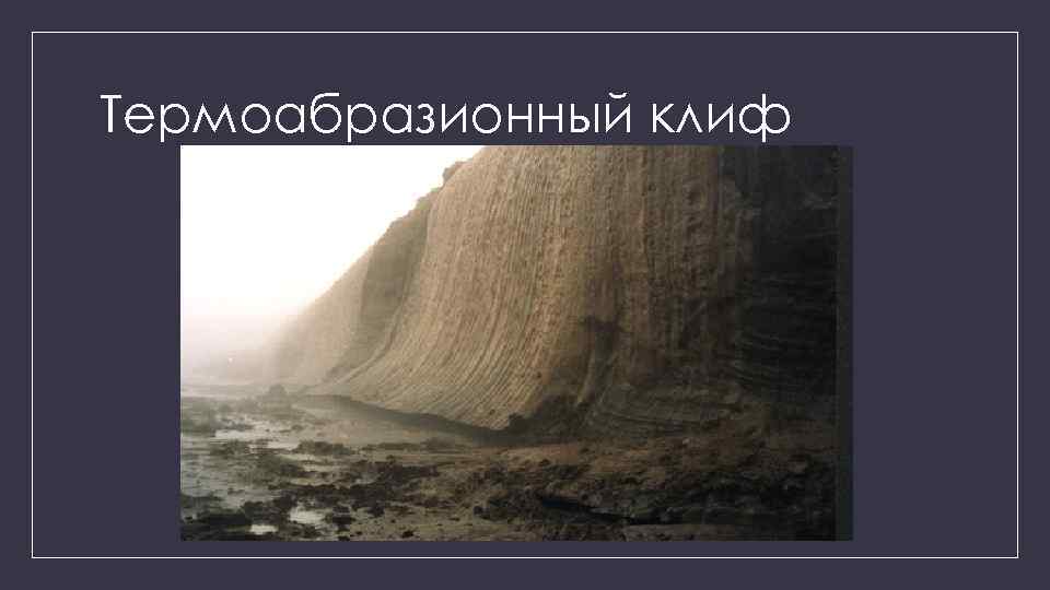 Термоабразионный клиф 